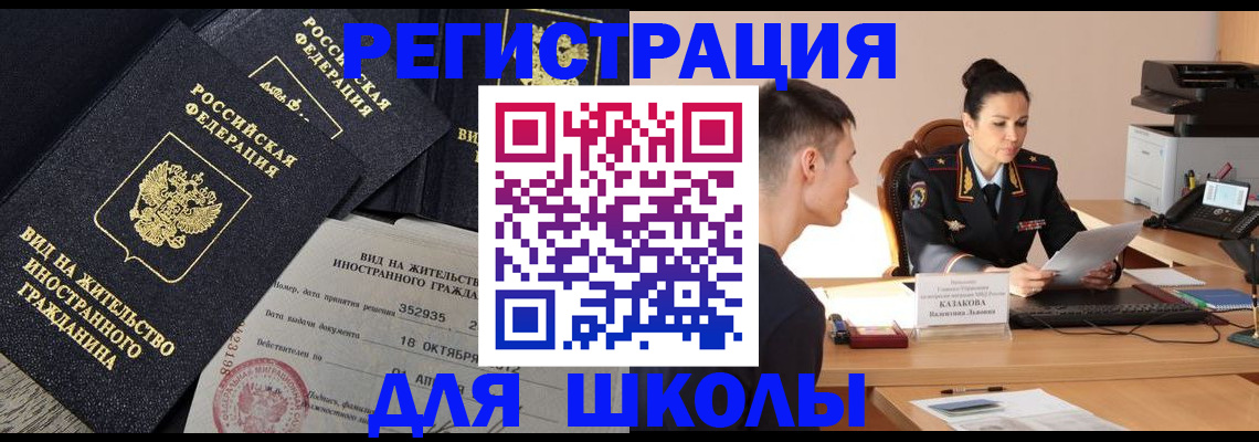 временная регистрация для школы в Гае